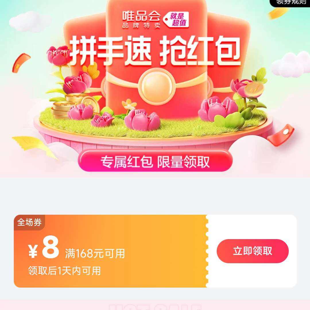 唯品会 全场满168元减8全品券 领券后1天有效