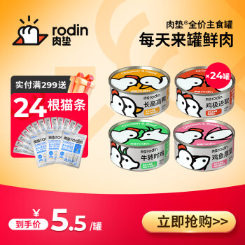 rodin 肉垫 主食罐猫罐头 混合口味 85g*24罐 ￥79.68