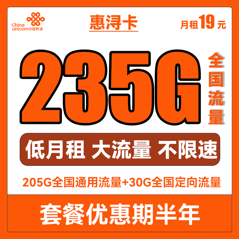 中国联通 惠浔卡 2-5月19元月租（205G通用流量+30G定向流量） 0.01元（双重优