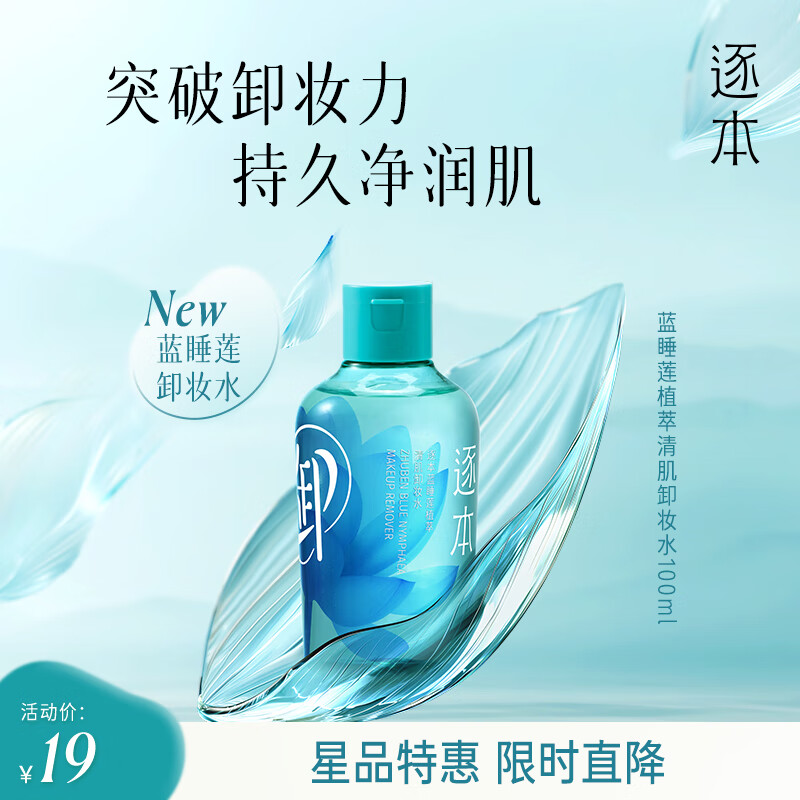 12日20点开始、限500件：逐本蓝睡莲植萃清肌卸妆水 深层清洁敏感肌适用100mL