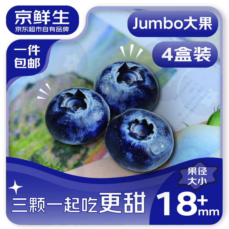 京鲜生 云南蓝莓 4盒装18mm+ 125g/盒 ￥33.9