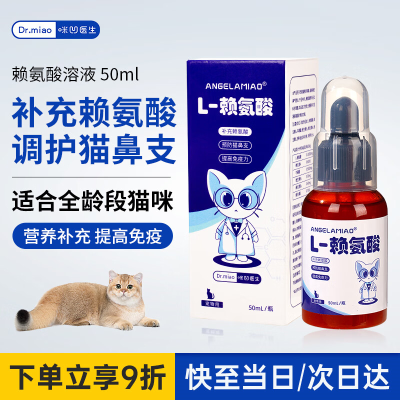 ANGELAMIAO 咪凹 猫用赖氨酸50ml 42.2元（需用券）
