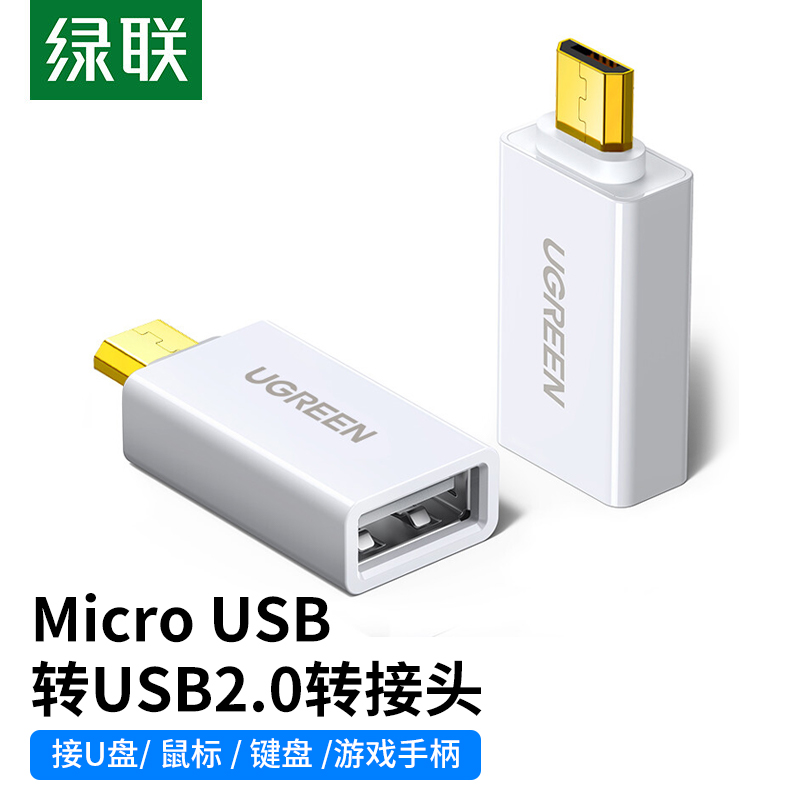 UGREEN 绿联 OTG数据线转接头 Micro USB转USB2.0转换头 安卓OTG线转换器 通用华为