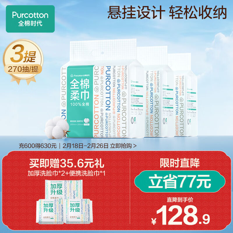 今日必买：全棉时代 洗脸巾 270抽*3提 20*20CM 71.43元（需用券）