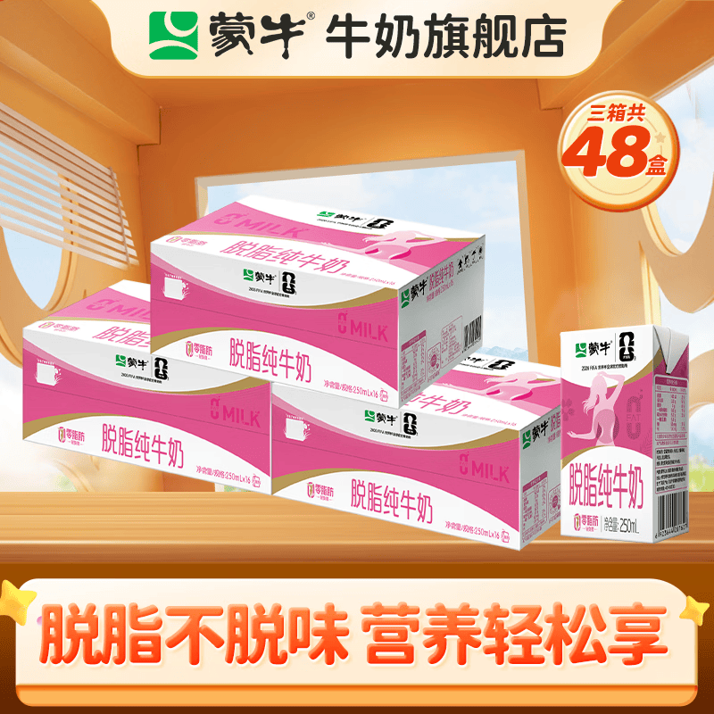 蒙牛 牛奶早餐奶营养美味牛奶整箱礼盒装 250ml*16盒*3箱 84.9元（需用券）