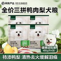 YANXUAN 网易严选 犬粮试吃三拼冻干鸭肉梨犬粮120g*4袋尝鲜装 ￥13.1