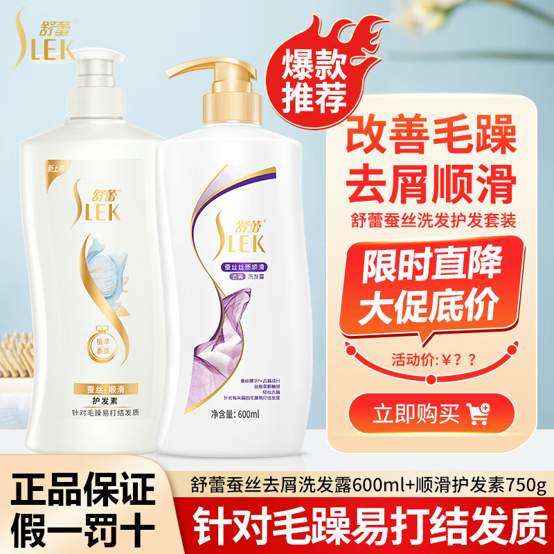 移动端、京东百亿补贴：SLEK 舒蕾 蚕丝护发素750g+洗发水600ml 29元（需用券）