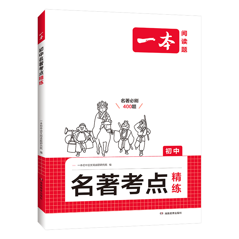 《一本·初中名著考点速记》（2025版、初中通用） 24.8元包邮（需用券）