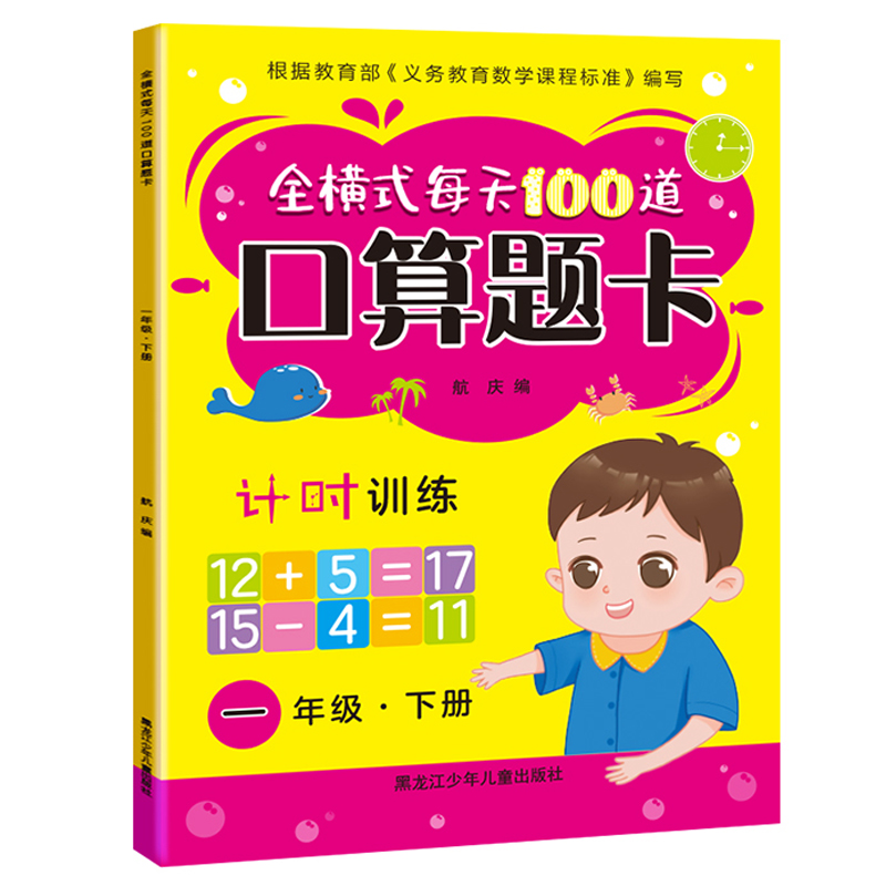 移动端：全横式每天100道口算题卡计时测评一二年级上下册人教版小学生数