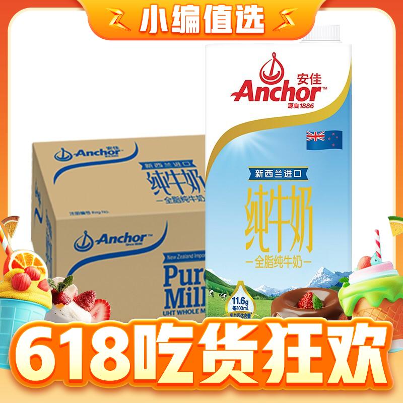 Anchor 安佳 3.6g蛋白质全脂牛奶 1L*12整箱 81.18元（需买2件，需用券）
