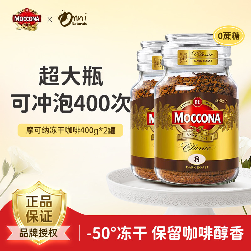摩可纳 荷兰Moccona摩可纳8号冻干咖啡400g*2罐 236.85元（需用券）