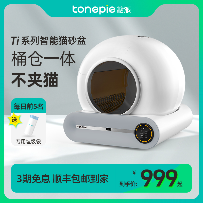 tonepie 糖派 Ti Pro 全自动智能猫砂盆 699元（需用券）