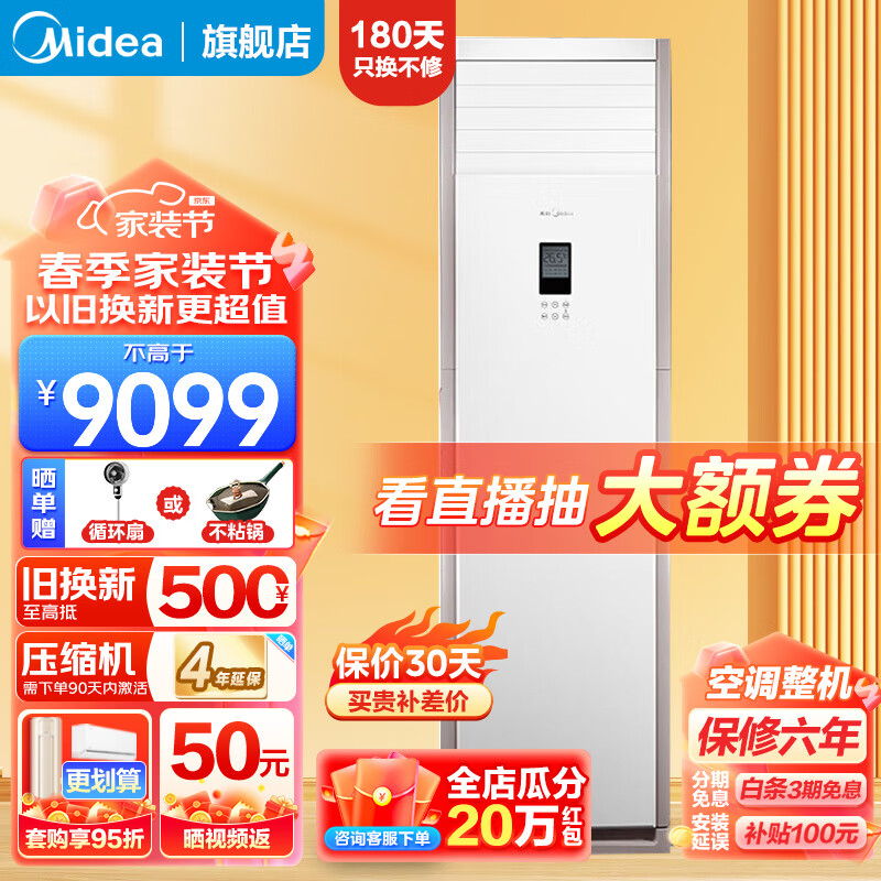 Midea 美的 空调立式 5匹柜机 变频冷暖家用商用 8999元（需用券）