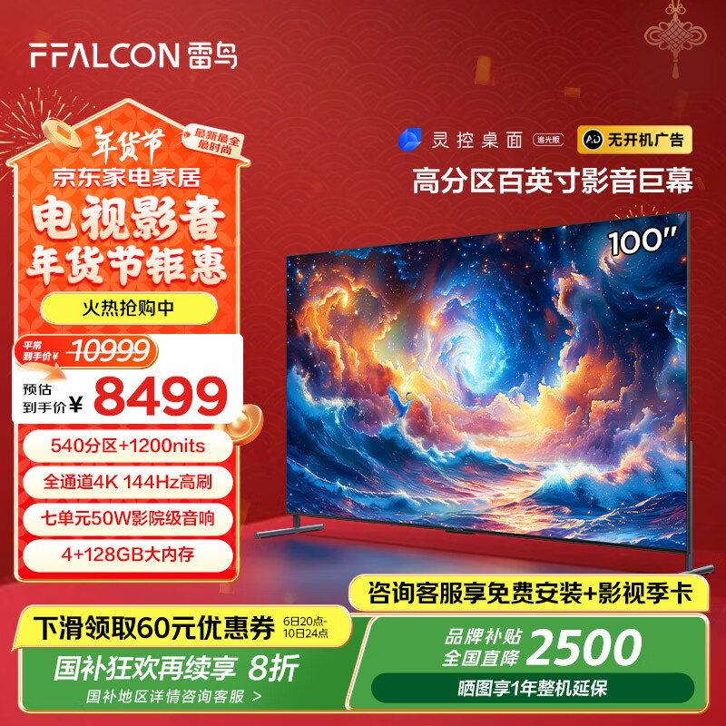 国家补贴：FFALCON 雷鸟 100S585C MAX 液晶电视 100英寸 4K（包安装） 6660元（需用