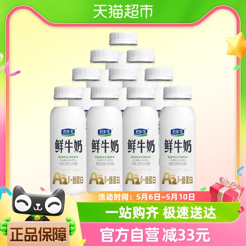 88VIP：JUNLEBAO 君乐宝 河北 A2鲜牛奶 260ml*10瓶+5颗咖啡液 45.5元