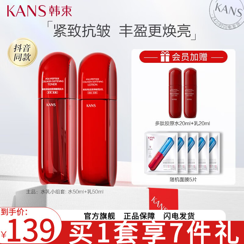 移动端：KANS 韩束 红蛮腰护肤品套装 性价比2件套：水+乳 79元