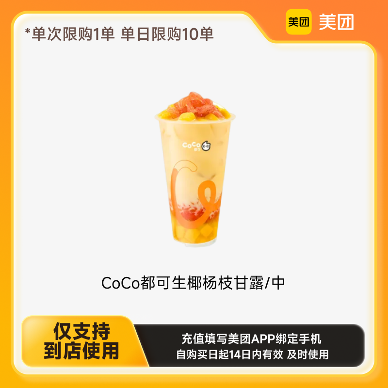 都可 COCO 美团到店CoCo都可生椰杨枝甘露/中 下拉详情页领取补贴 7.9元（需用