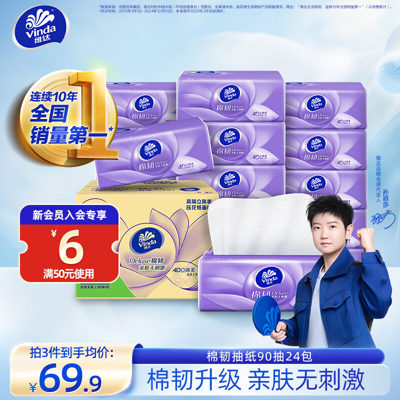 Vinda 维达 棉韧立体美系列 抽纸 3层*90抽*24包(195*133mm) 35.9元（需买3件，共107.