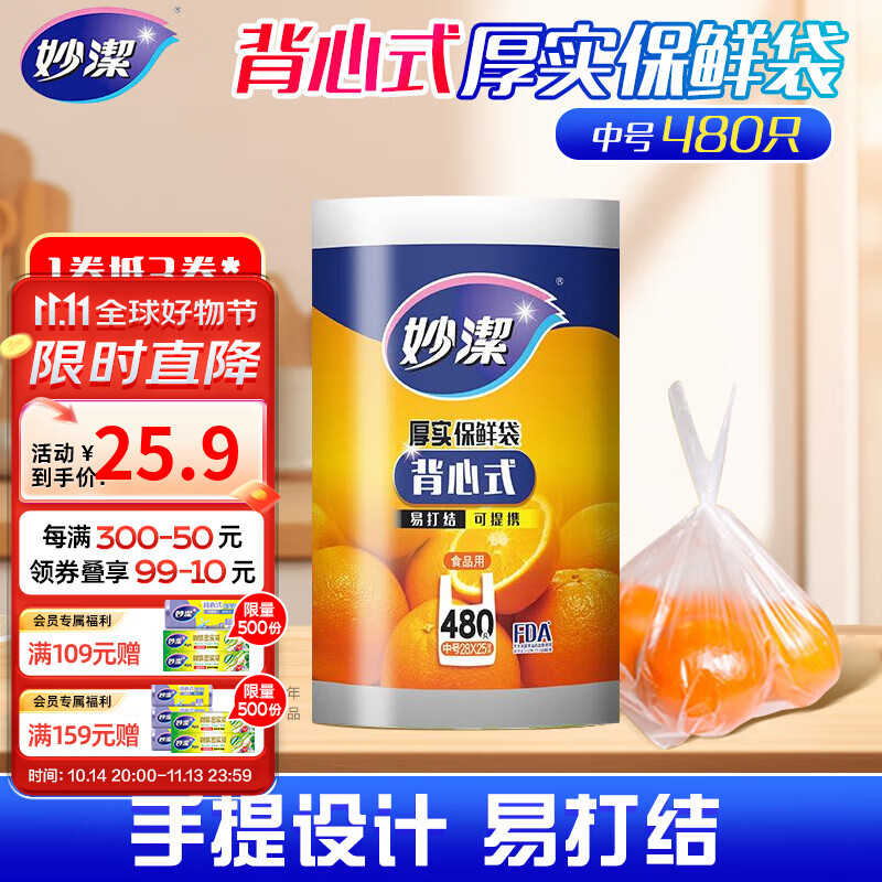 妙潔 妙洁背心式食品级塑料袋 加厚手提厨房冰箱收纳袋 中号480只 19.9元（