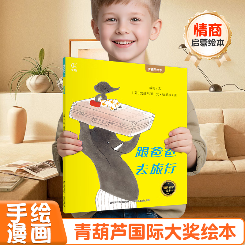 《国际获奖儿童绘本：跟爸爸去旅行》 5.36元（需买5件，需用券）