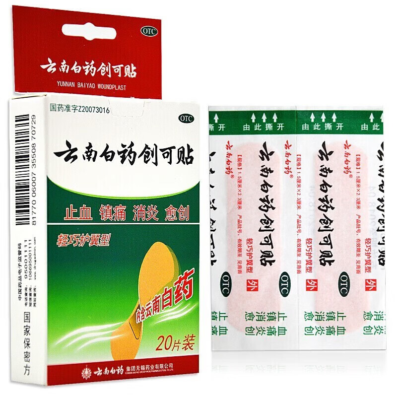 云南白药 20片 OTC药品医用伤口止血消炎内含云南白药 1盒 1元