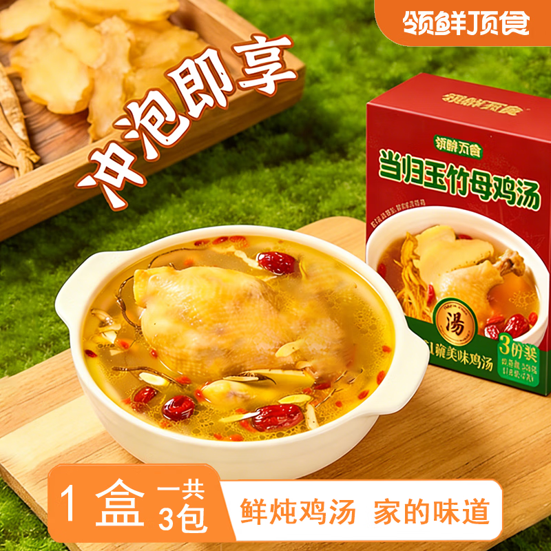 领鲜顶食汤 冲调速食方便 当归玉竹母鸡汤 【单盒3包】 23.96元包邮 - 清风线报