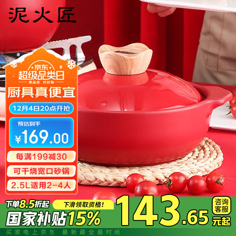 Cfcraft 泥火匠 红红火火陶瓷炖锅 2500ml 红色 169元