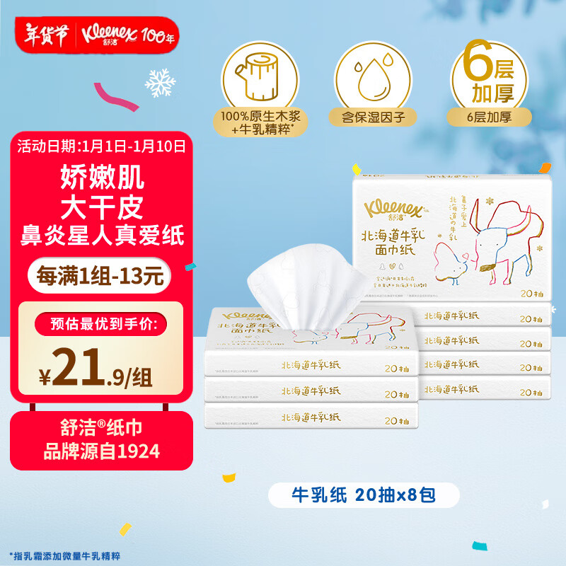 Kleenex 舒洁 牛乳系列乳霜纸20抽×8包加厚6层保湿云柔巾鼻子纸 15.23元（需买3