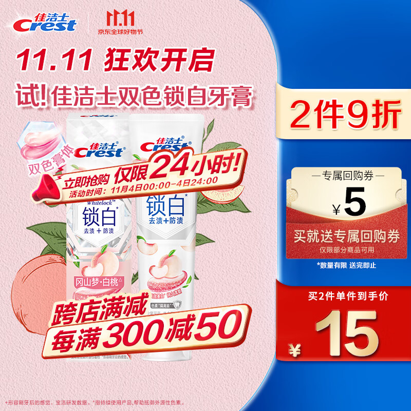 Crest 佳洁士 3D炫白系列 锁白致尚技术牙膏 冈山梦白桃 120g 14.94元