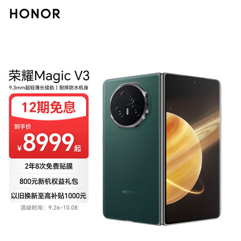 HONOR 荣耀 Magic V3 第三代青海湖电池 荣耀折叠屏 12GB+256GB 苔原绿 5G AI手机 ￥8