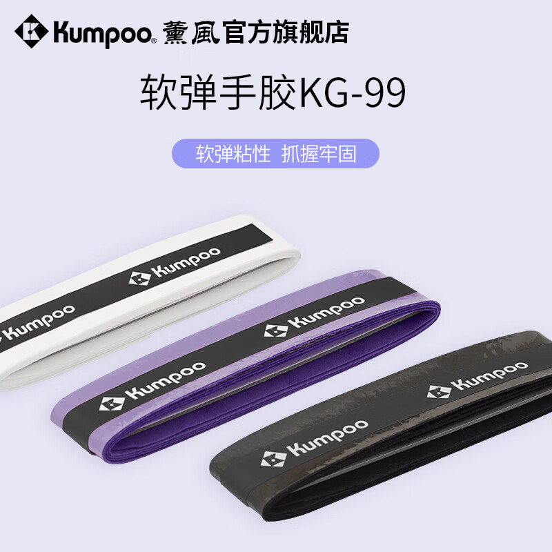 KUMPOO 薰风 羽毛球拍手胶平面防滑粘手吸汗减震耐用专业缠绕带KG-99 白色 KG-9