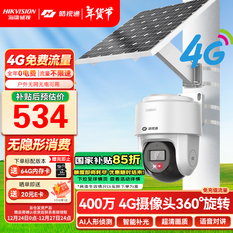 海康威视 太阳能摄像头监控室外4g监控器360度无死角带夜视手机远程监控户