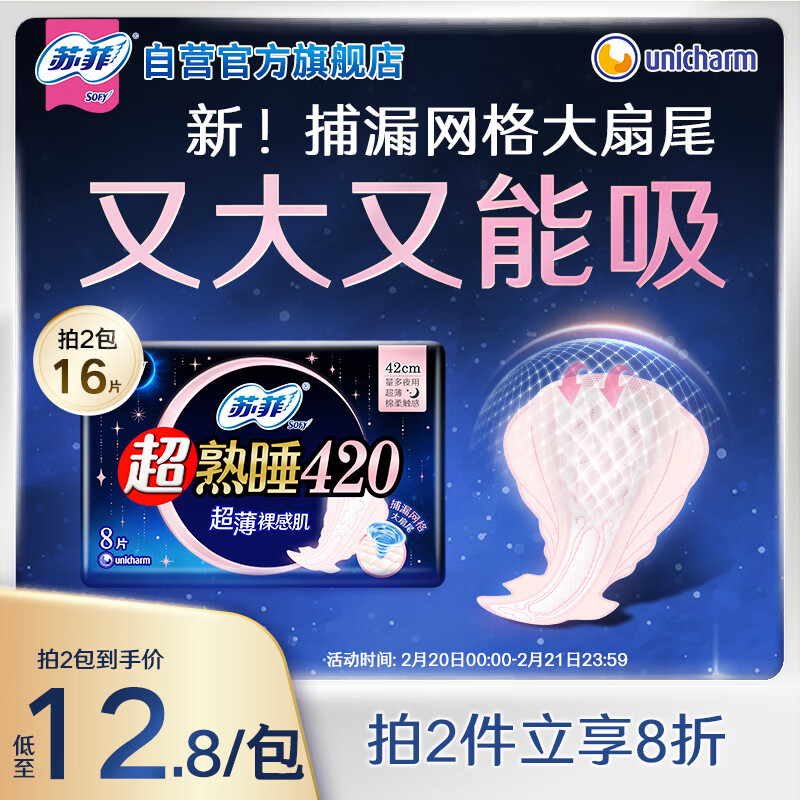 苏菲 超熟睡柔棉感量多夜用卫生巾 42cm*8片 12.72元（需买2件，共25.44元）