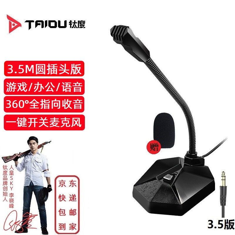 TAIDU 钛度 TSP201星传F1 电脑麦克风3.5MM 黑色 27.17元