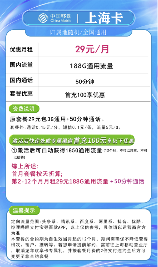 China Mobile 中国移动 上海卡 首年29元/月（188G全国流量+首月免租+只发上海市）