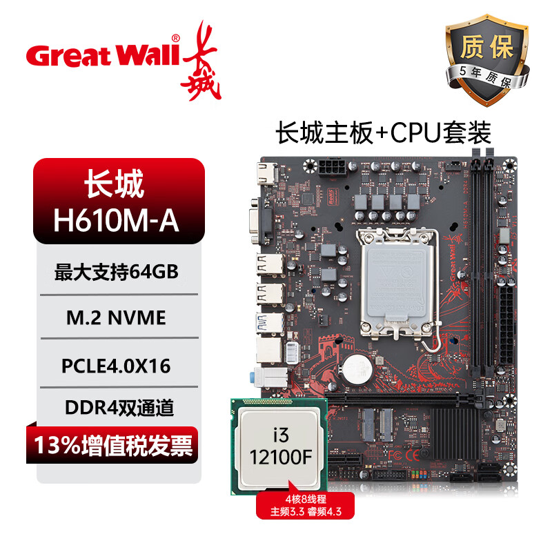 Great Wall Motors 长城汽车 长城 GREAT WALL新款H610M-A主板套装搭长城散热器双DDR4 