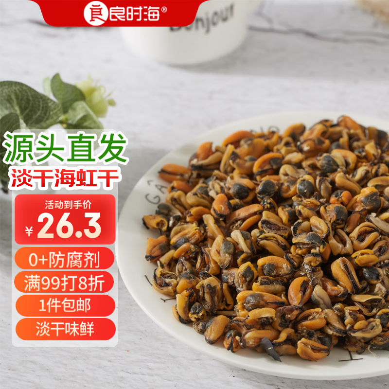 良时海 大连海虹干 250g 27.97元（需买2件，共55.94元）