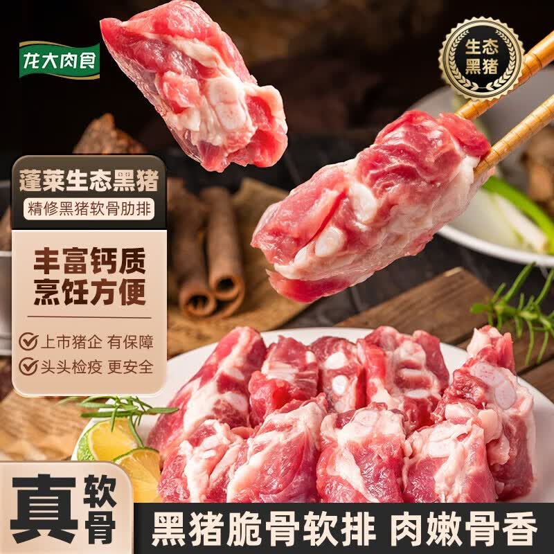 龙大 肉食 黑猪软骨肋排2斤 猪脆骨软排 糖醋排骨红烧软骨食材 黑猪肉生鲜 