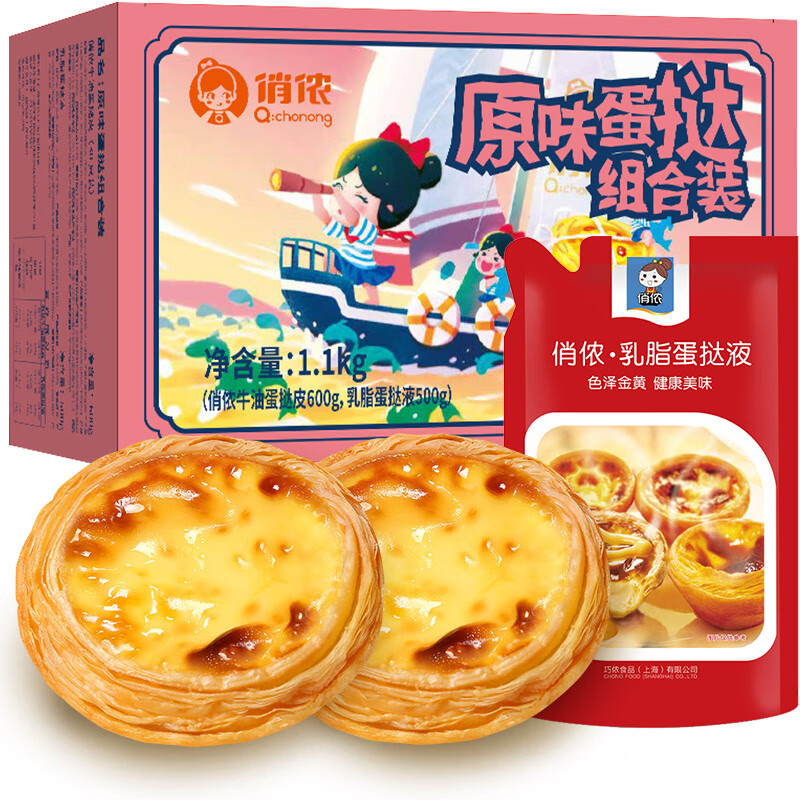 俏侬 蛋挞套装1.1kg 蛋挞液500g（动物淡奶油+牛奶≥70%）+蛋挞皮30只 27.04元