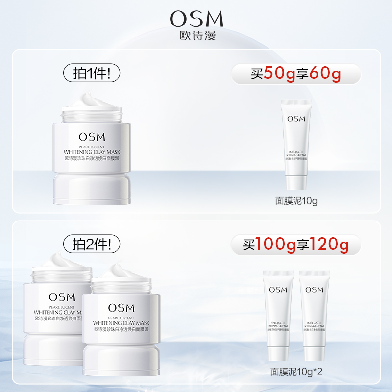 88VIP：OSM 欧诗漫 发光面膜珍珠白净透焕白面膜泥50g美白保湿清洁泥膜 56.91元