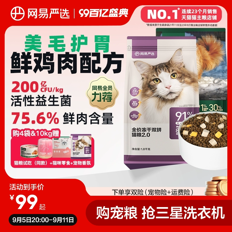 网易严选猫粮 全价冻干双拼六拼猫粮幼猫成猫营养鲜肉天成旗舰店 ￥94