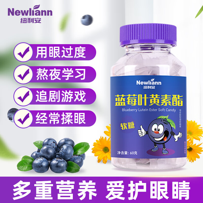 Newliann 纽利安 蓝莓叶黄素软糖 4岁以上儿童青少年成人叶黄素酯体素黑加仑 