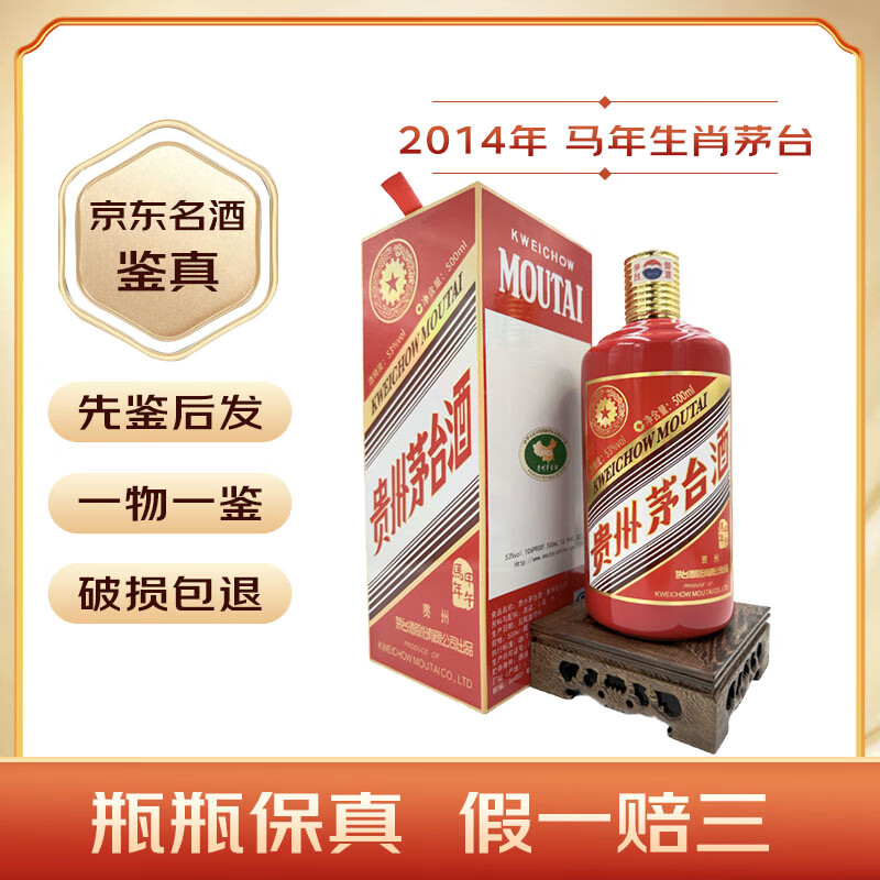 MOUTAI 茅台 生肖收藏纪念酒 53度 2014年 500mL 马年 单瓶装 18007.47元