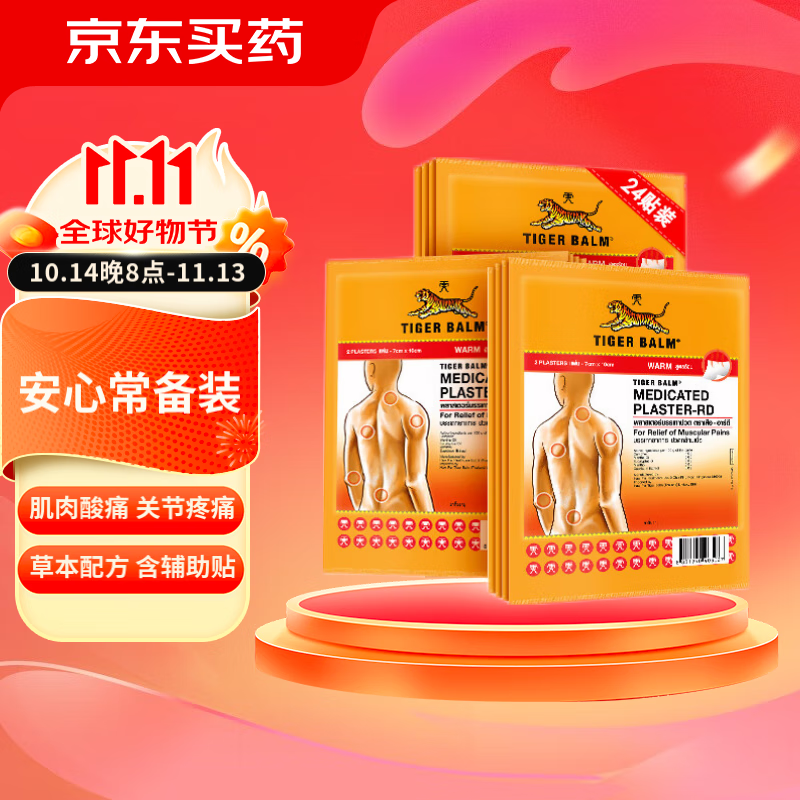 TIGER BALM 虎标 TigerBalm虎标泰国虎牌贴膏肌肉酸痛止痛镇痛药布膏药贴温感小