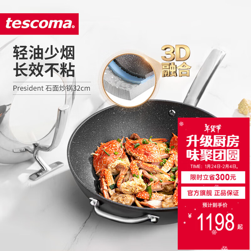 tescoma 石面不粘炒锅 32cm 1288元