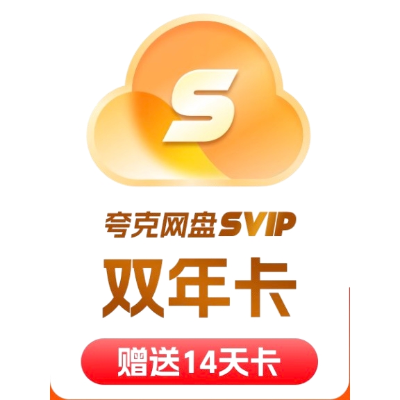 夸克 网盘 SVIP 超级会员 24个月+7天 198元