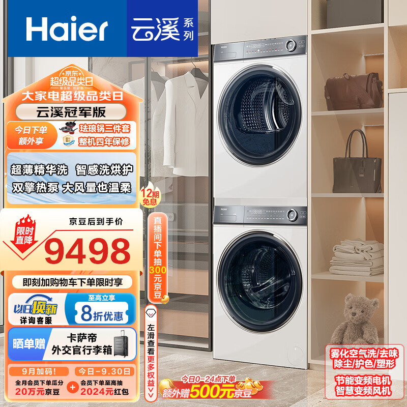 Haier 海尔 云溪376W HGY100-F376WU1+XQG100-BD14376LWU1 洗烘套装 10KG+10KG 9498元（需用券