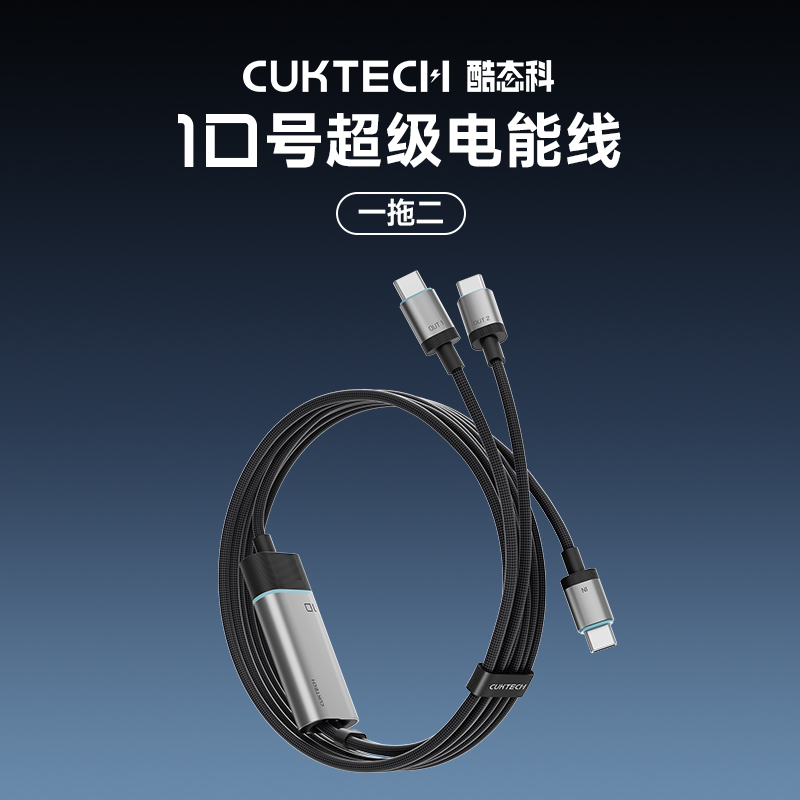 酷态科 10号超级电能线一拖二PD快充双typec适用于苹果16pro/30W/100W小米15华为