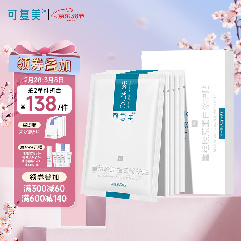 可复美 重组胶原蛋白修护贴 5片 赠水润精华帖5片 拍 93.78元（需买5件，需用