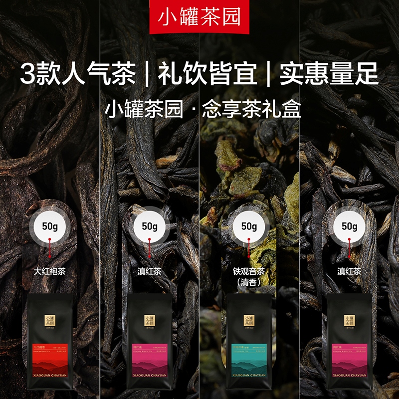 88VIP：小罐茶 念享礼盒伴手礼茶叶礼盒大红袍清铁滇红50g*4袋乌龙茶 142.5元